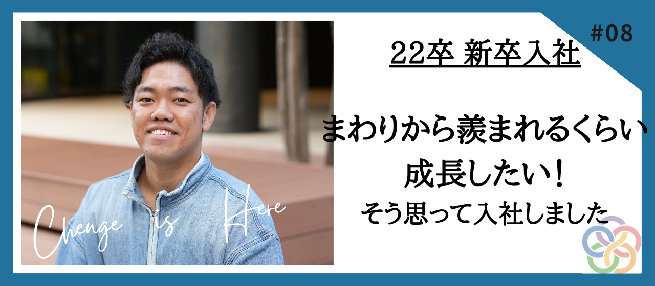 【社員インタビューVo.5】22新卒・悔しいからこそ、まわりから羨まれるくらい成長したい！