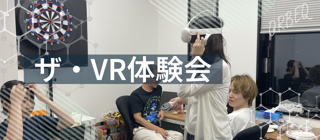 【潜入レポート】みんなでVRを体験！学びを続けるオルベックメンバー