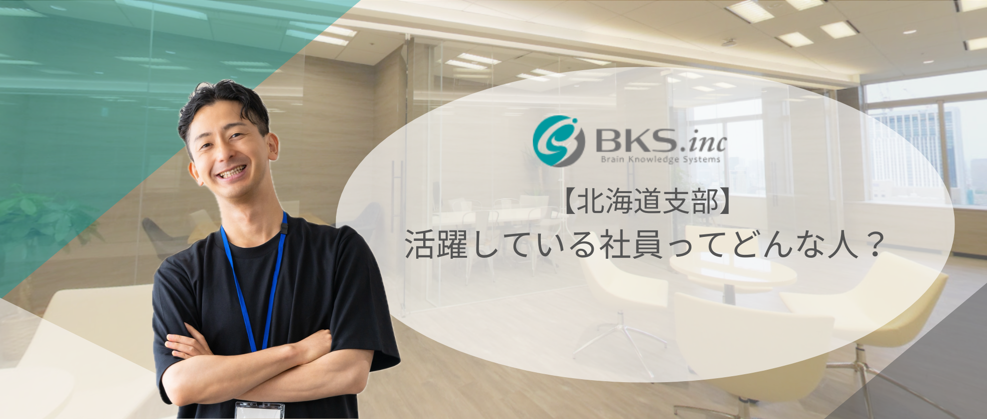 【北海道支部】株式会社ブレーンナレッジシステムズ 北海道支部の成功を支える人財とは？