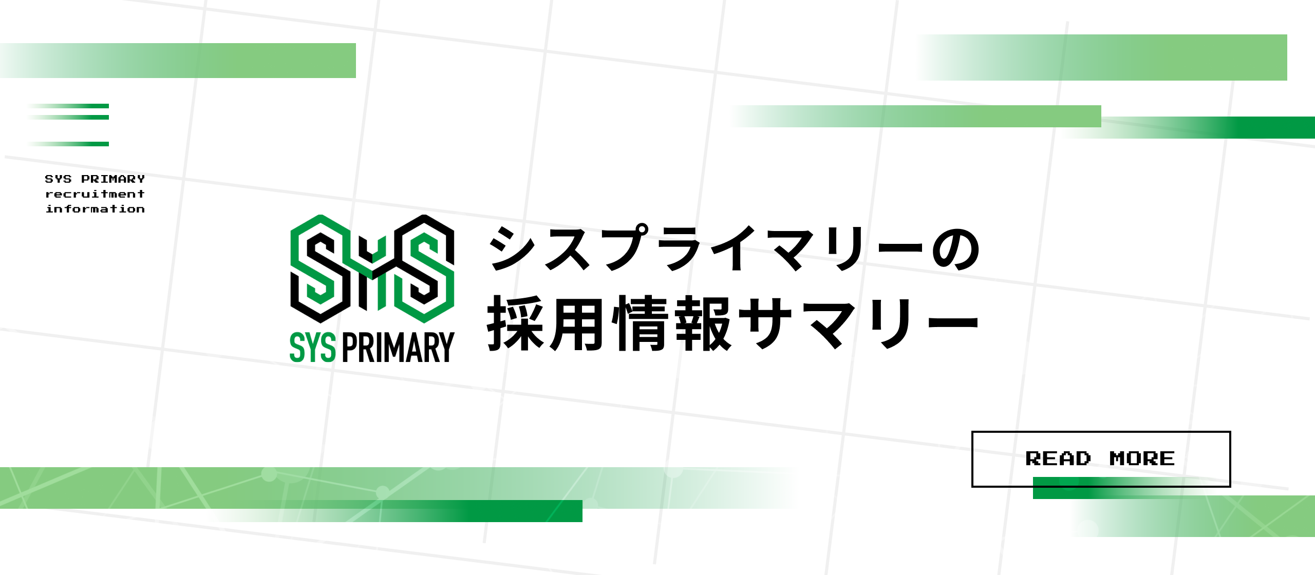 【採用情報サマリ】シスプライマリーに興味を持っていただいた方はご一読ください！