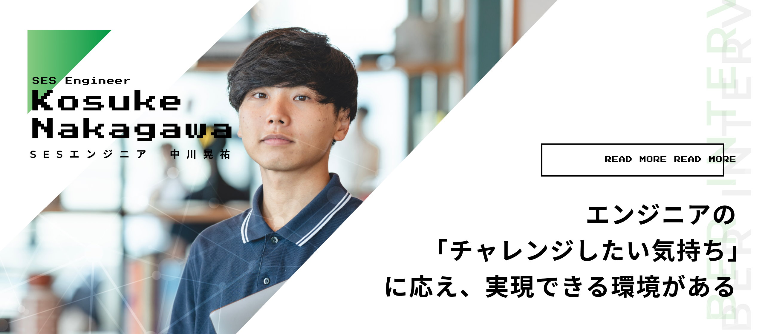 エンジニアの「チャレンジしたい気持ち」に応え、実現できる環境がある