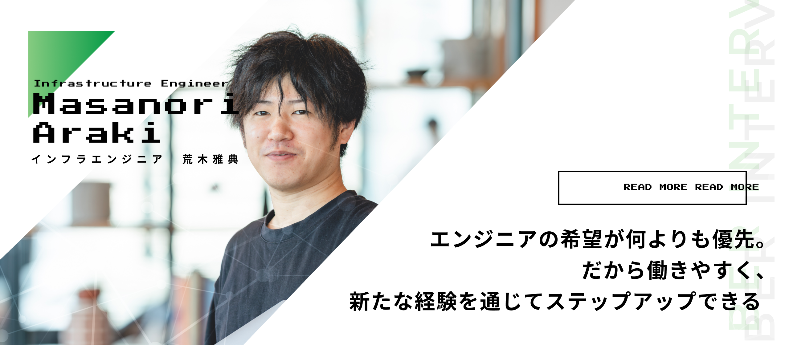 エンジニアの希望が何よりも優先。だから働きやすく、新たな経験を通じてステップアップできる
