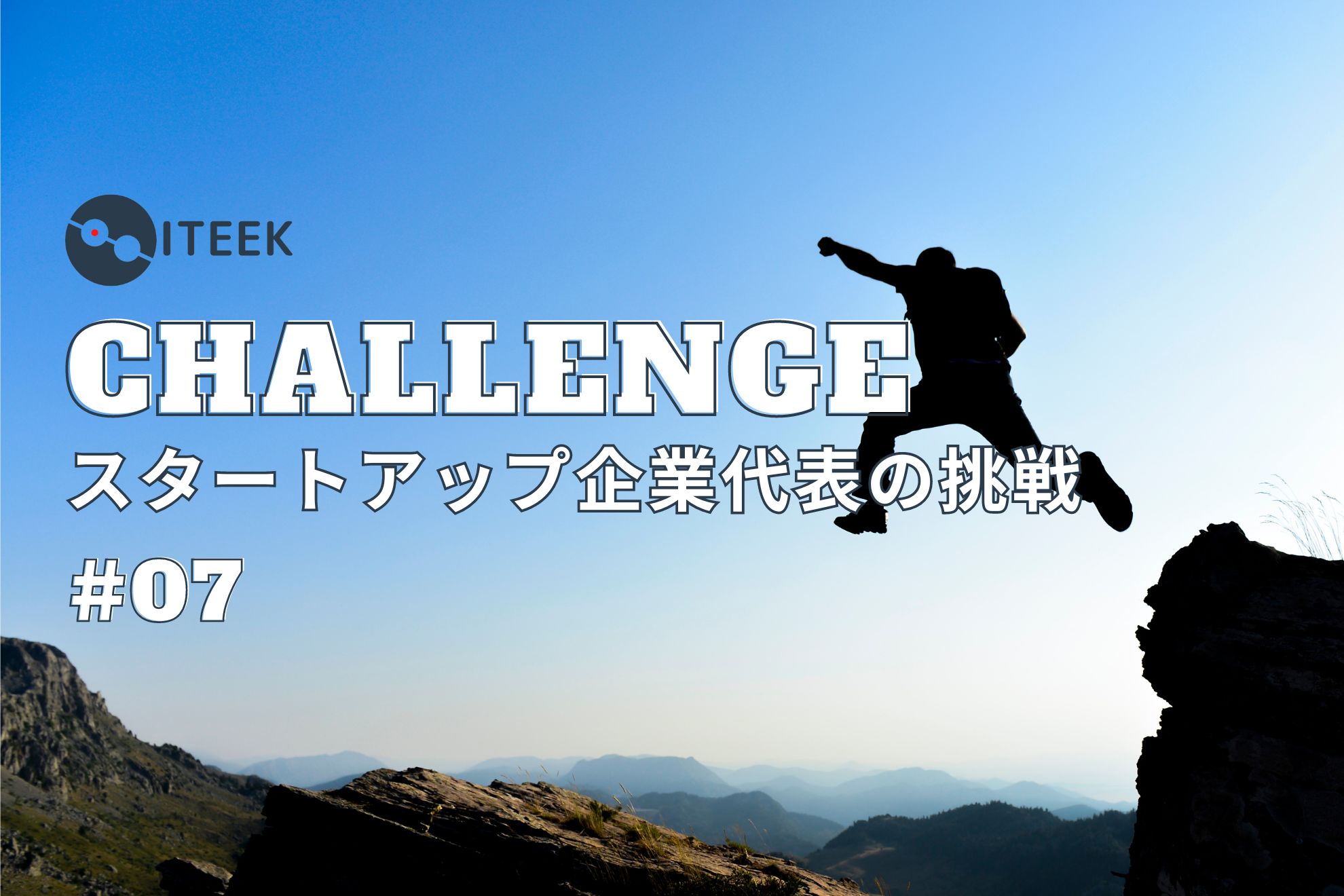 #07 創業2期目｜終わることのない代表の挑戦