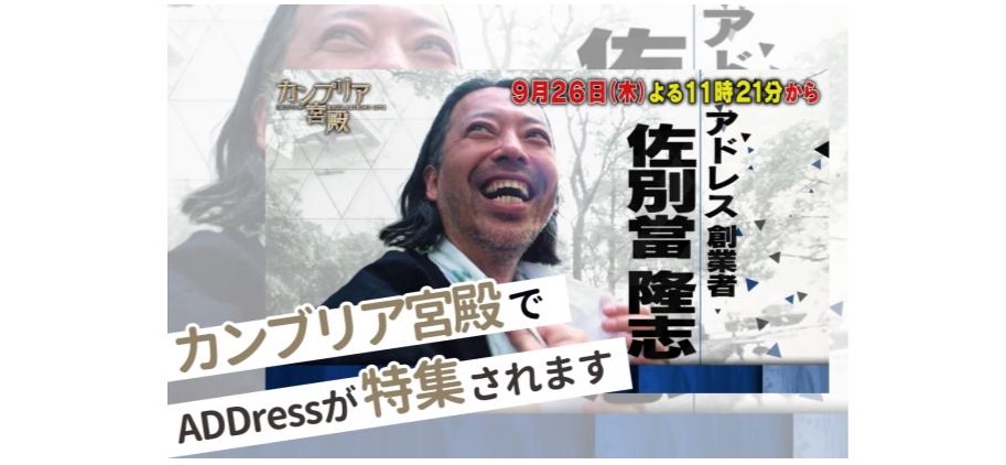 9/26(木) 23:21放映！カンブリア宮殿でADDressが特集されます！