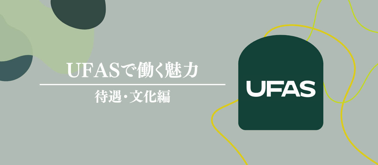 UFASのITコンサルとして働く環境と魅力について【待遇・文化編】