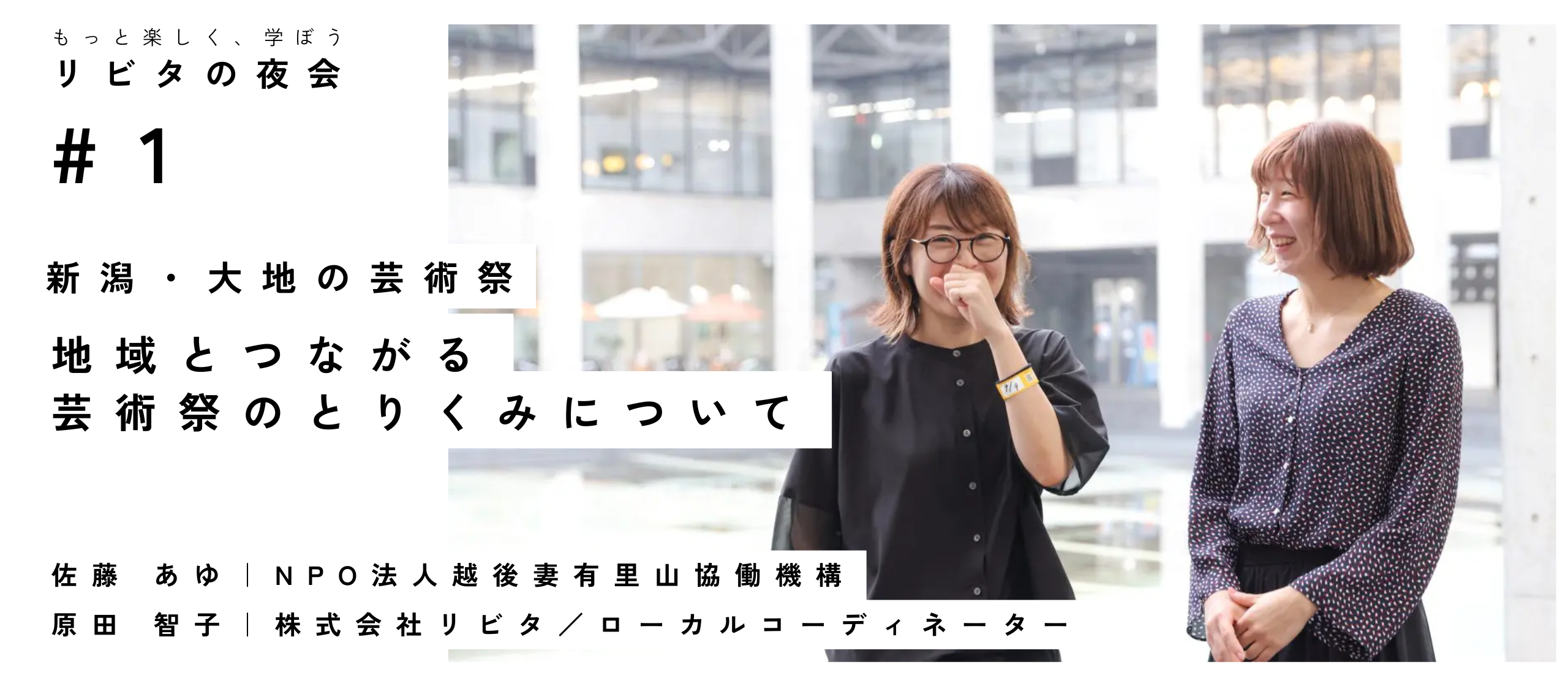 リビタの夜会イベントレポート｜新潟・大地の芸術祭と地域とつながることへの想い