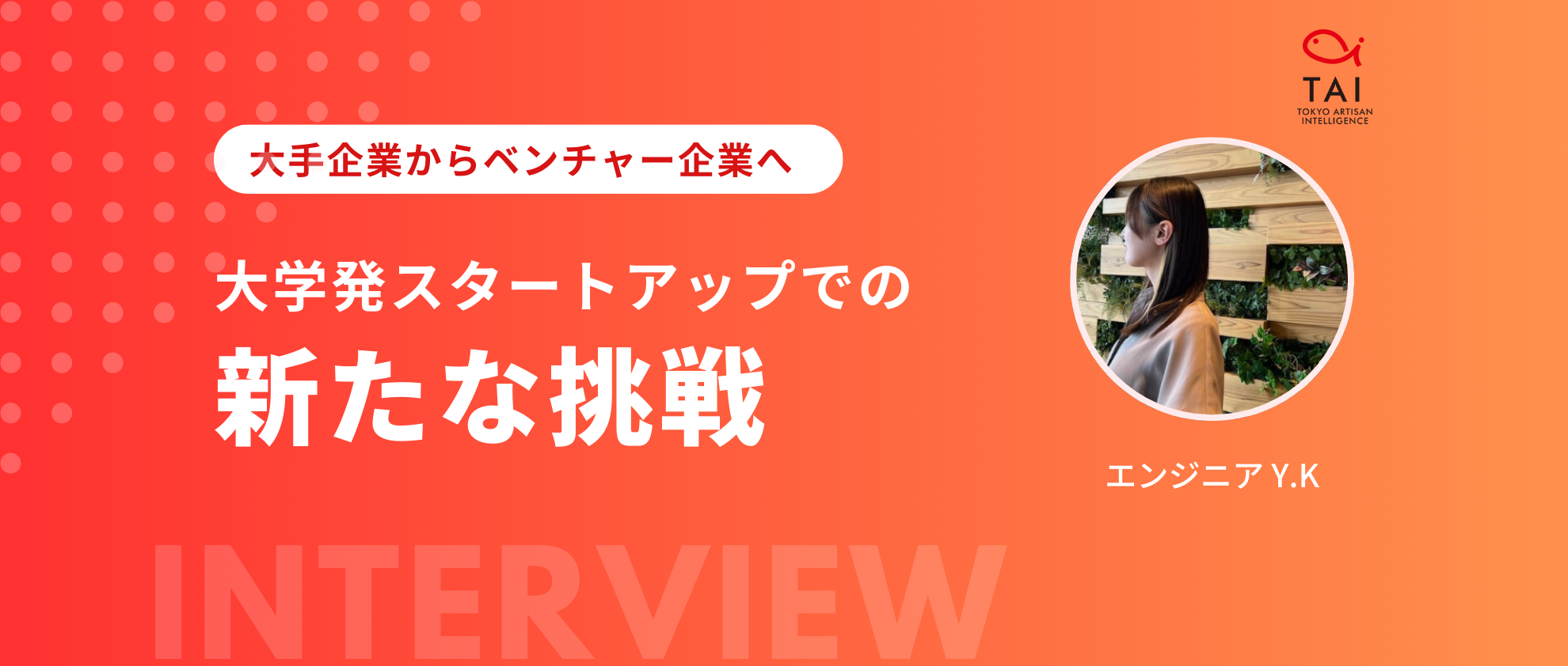 大企業で感じた閉塞感。AIエンジニアとしてスタートアップに転職しそこで見つけた夢と新たな挑戦