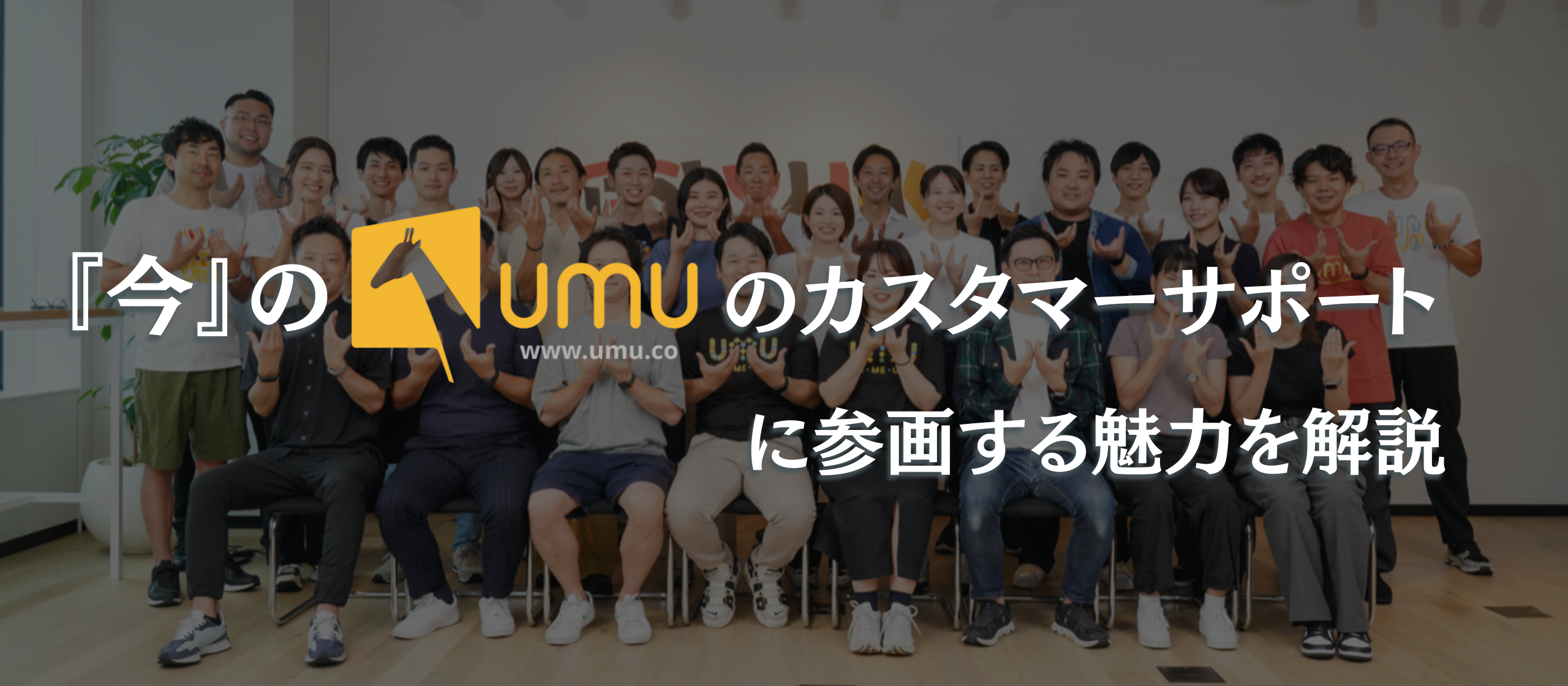 『今』のUMUのカスタマーサポートに参画する魅力を解説してみた。