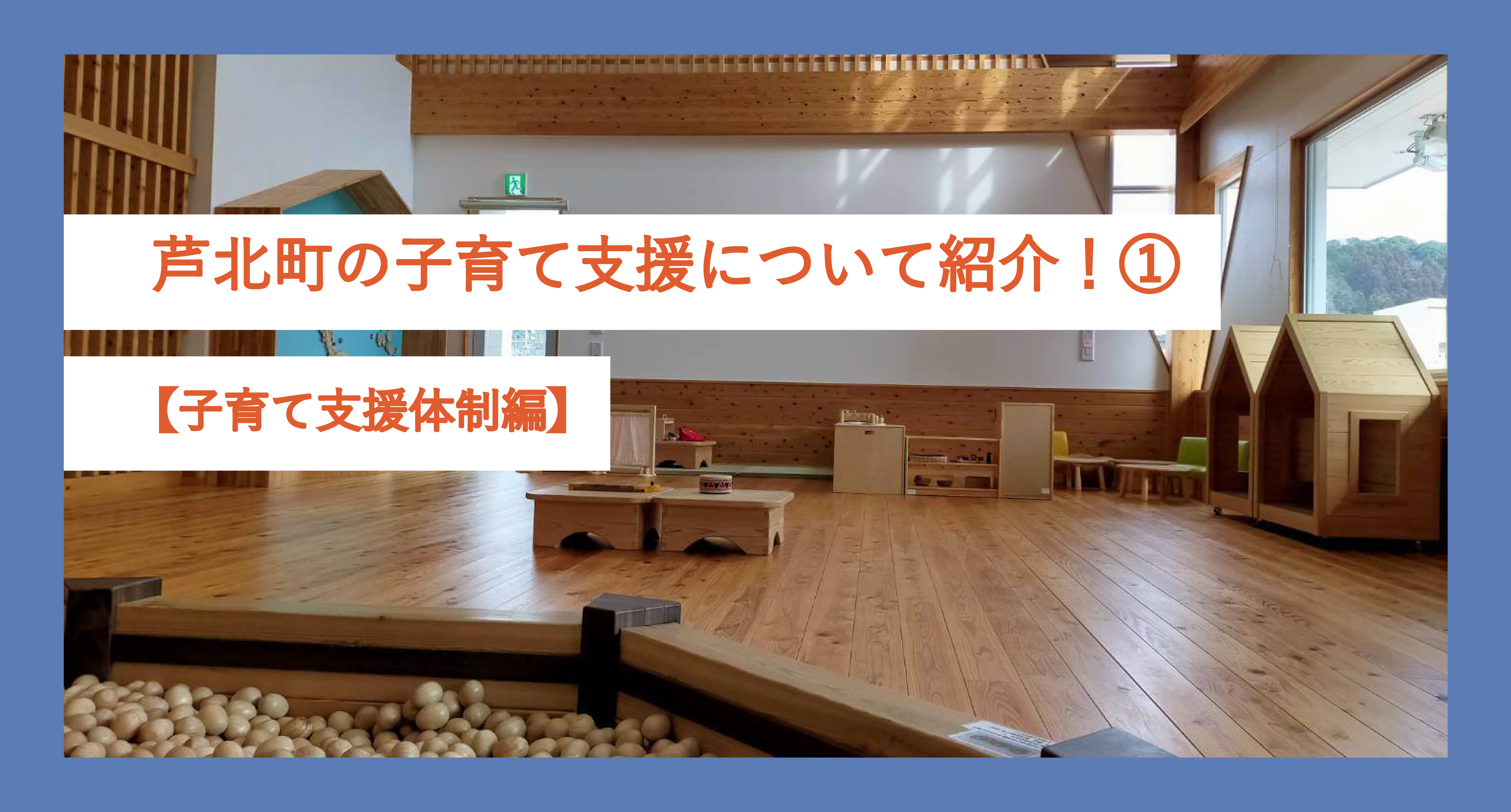 【子育て支援】芦北町の子育て支援について紹介！【子育て支援体制編】
