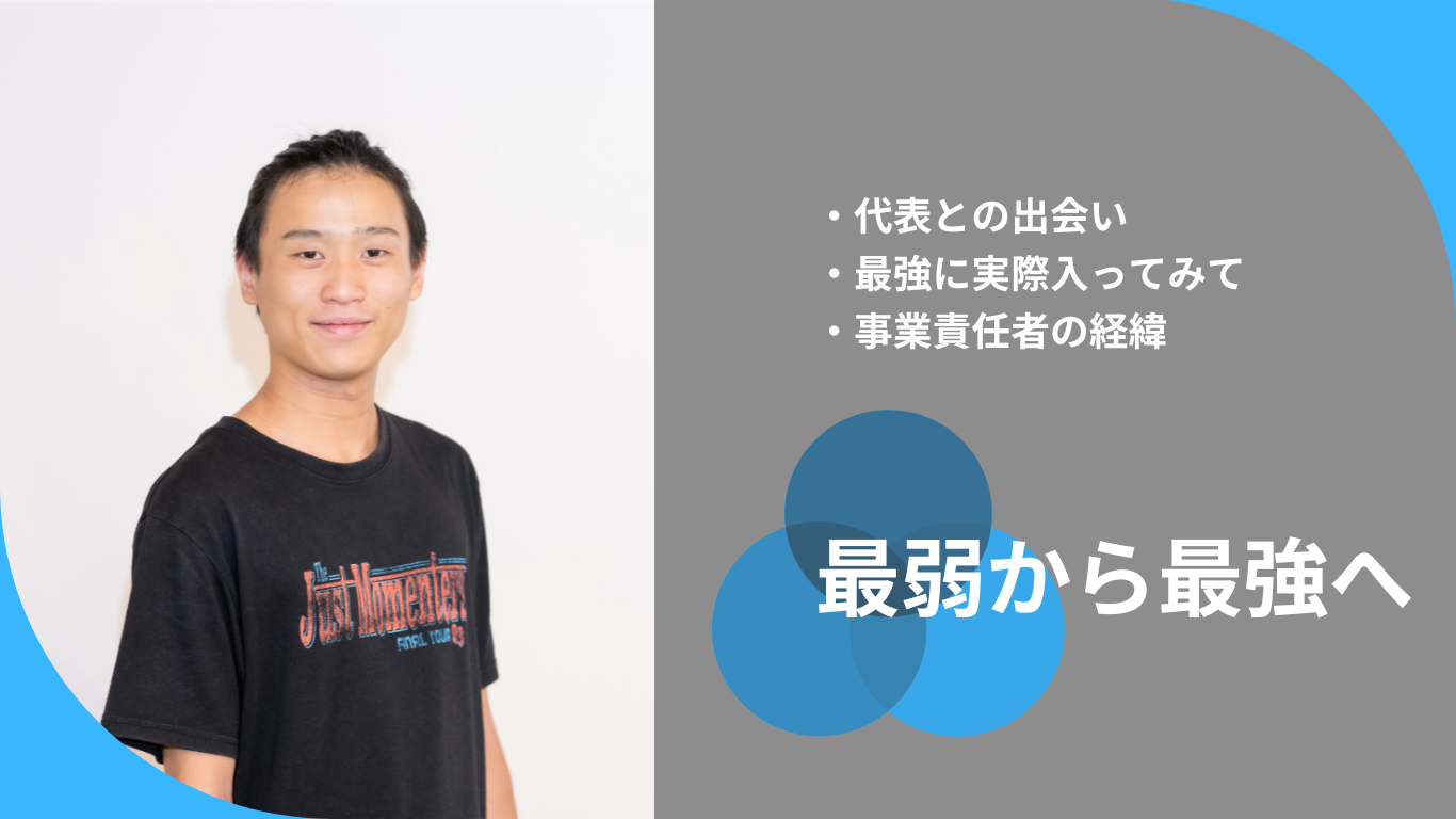最弱から最強へ