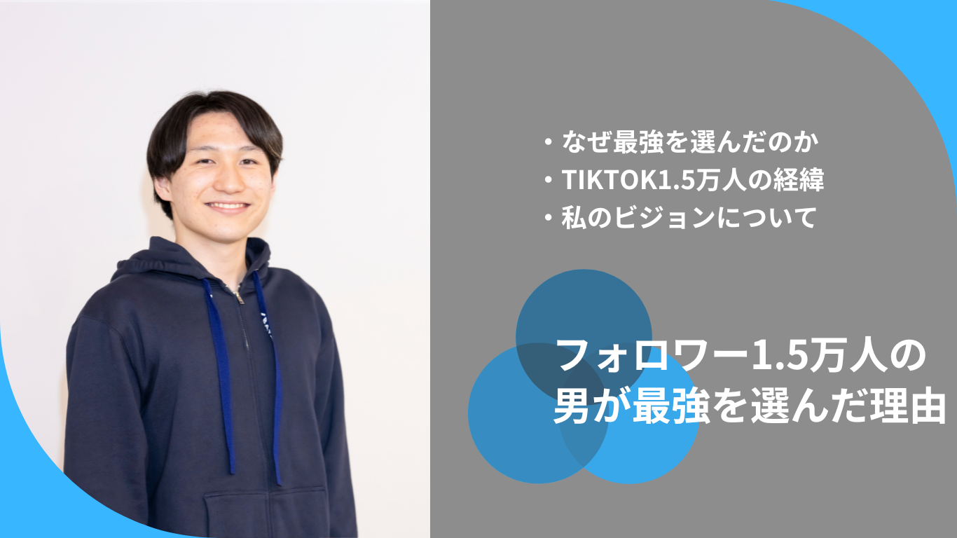 【長期インターン生にインタビュー】TIKTOK・フォロワー1.5万人・サマー合格率1％突破の彼がなぜ最強を選んだのか？