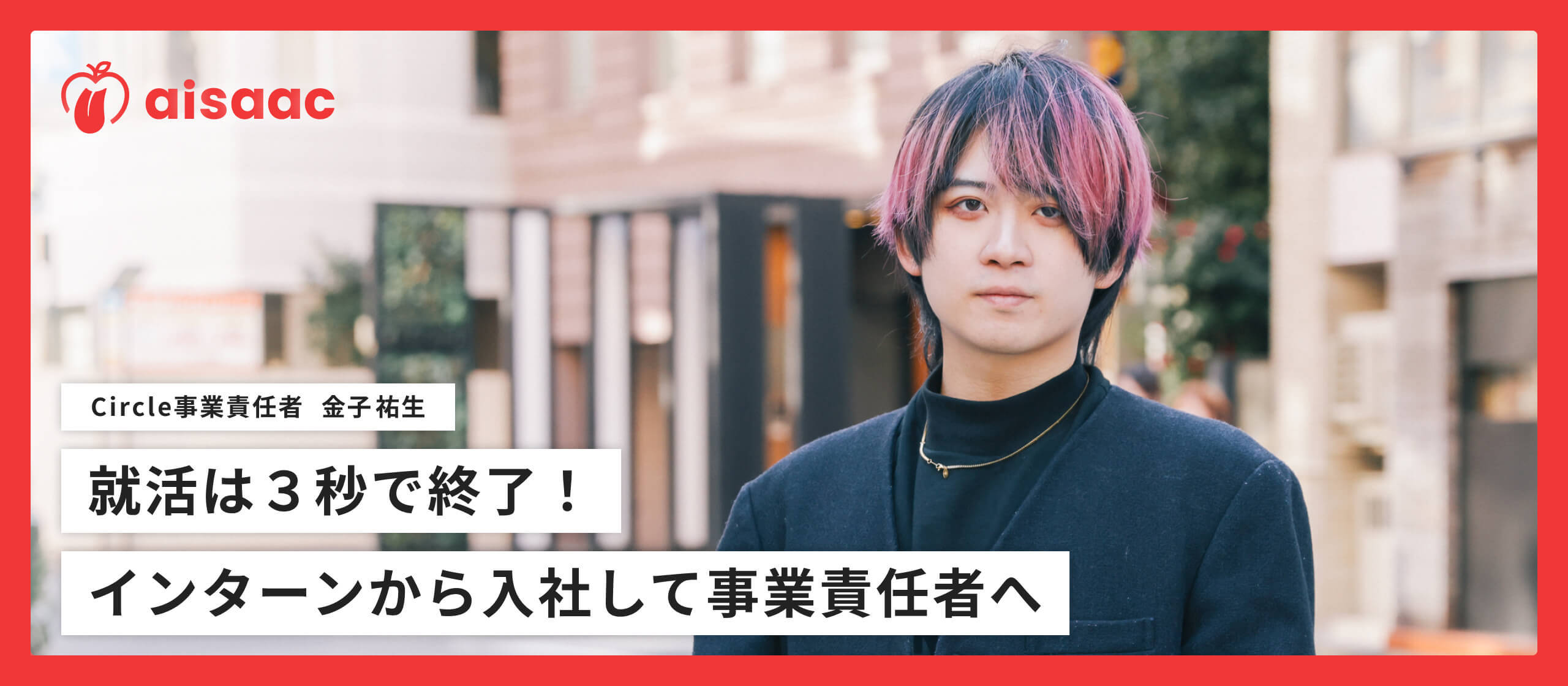 【INTERVIEW / 金子祐生さん】就活は3秒で終了！インターンから入社して事業責任者へ