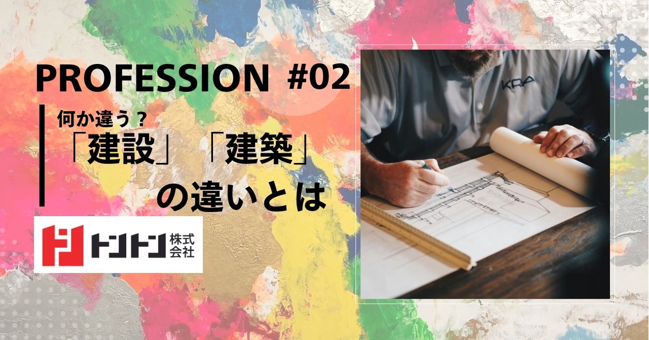 何が違う？「建設」「建築」の違いとは！