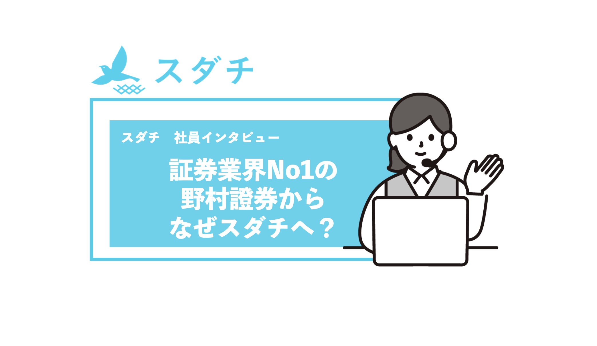 【社員インタビュー】証券業界No1の野村證券からなぜスダチへ？