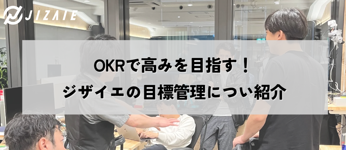 OKRで高みを目指す！ジザイエの目標管理につい紹介