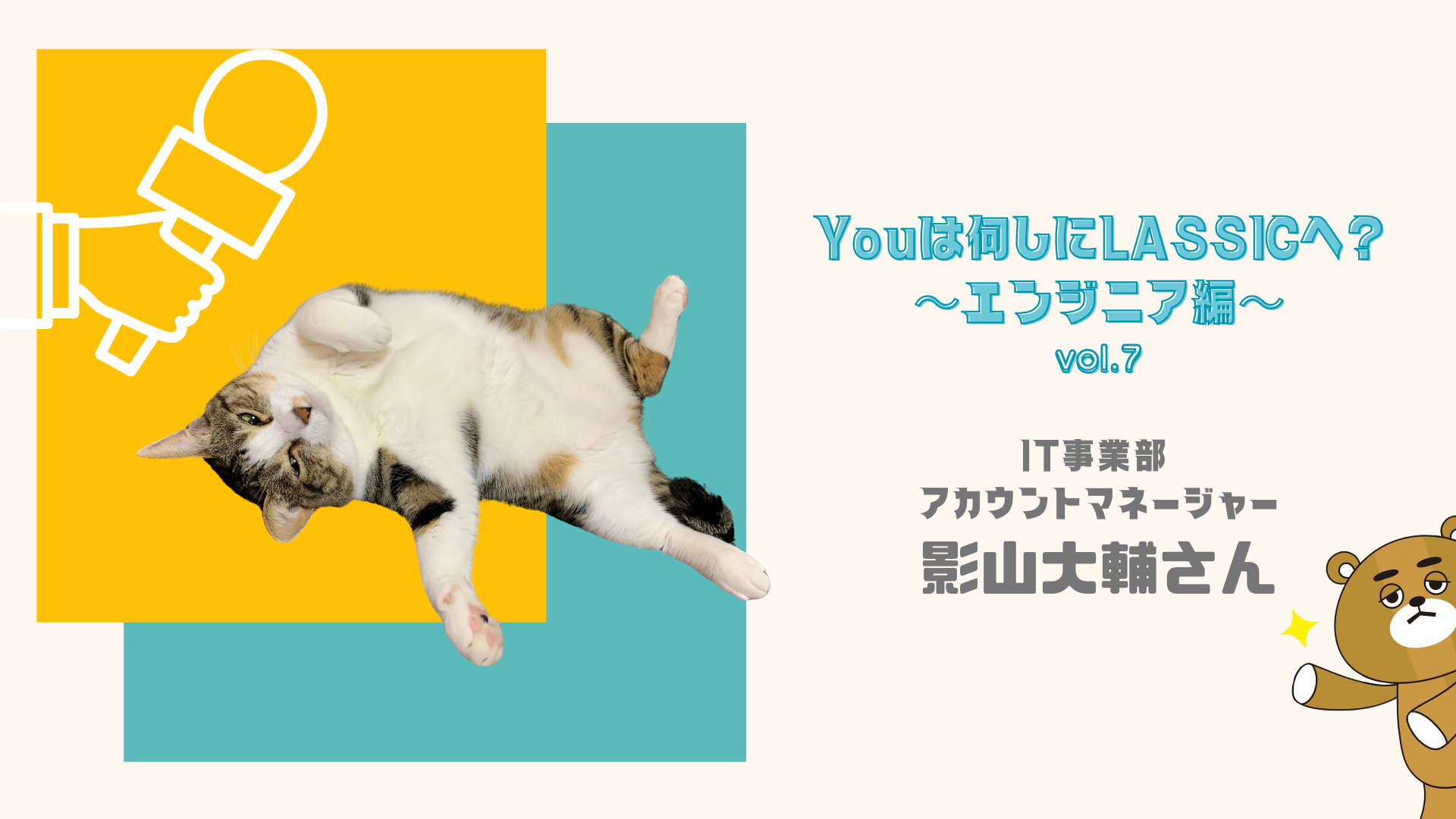 【社員インタビュー】Youは何しにLASSICへ？エンジニア編~vol.7~