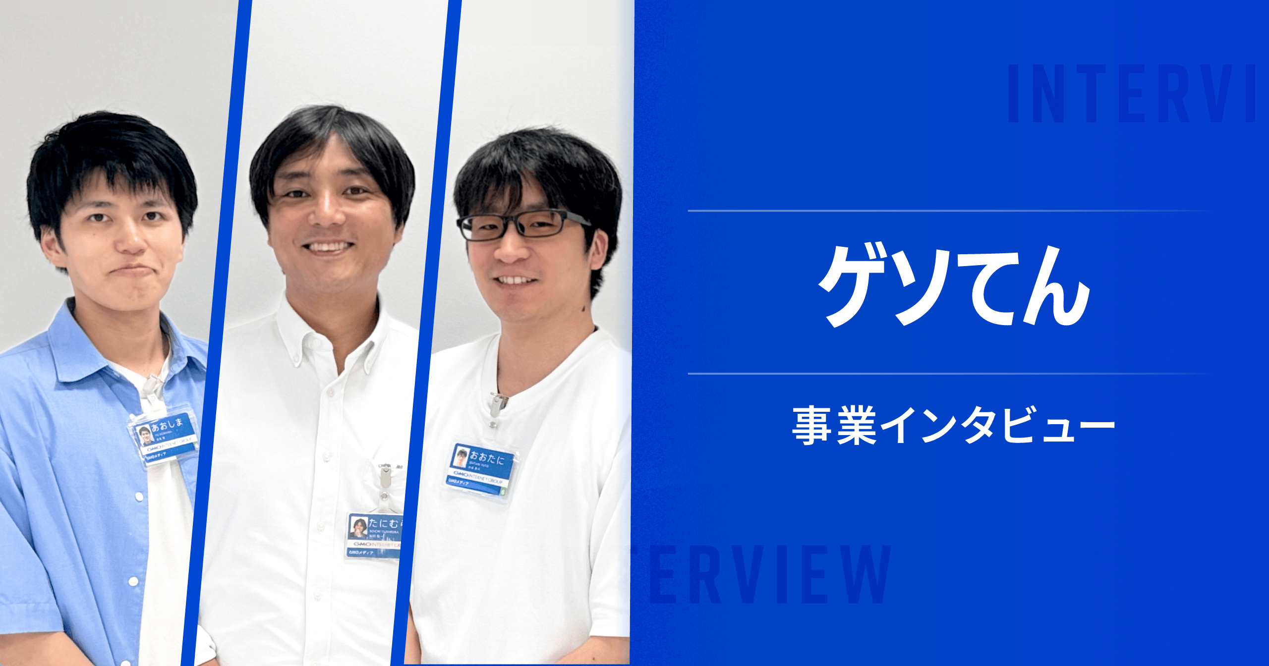事業インタビュー――「ゲソてん byGMO」が創る新しいカジュアルゲーム体験とチームの挑戦