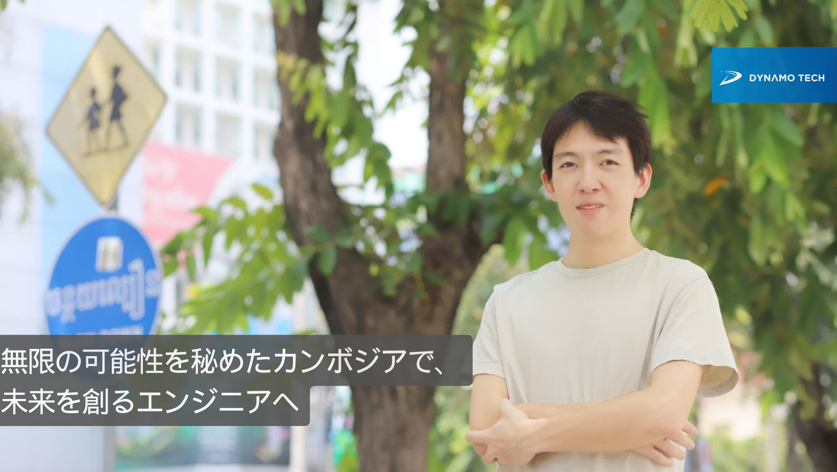 カンボジアで描く、岡田さんのキャリア曲線 - 探求心溢れる岡田さんのストーリー