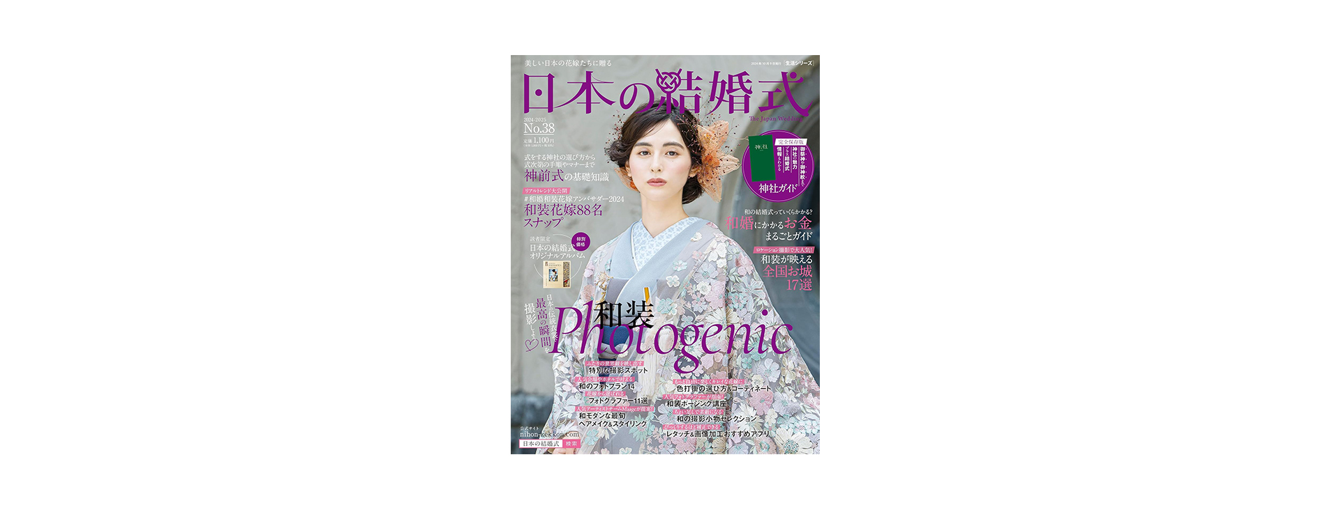 雑誌「日本の結婚式 vol.38」に掲載されました