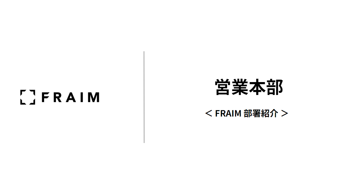 FRAIM 営業本部のご紹介（セールスポジション）｜HR News