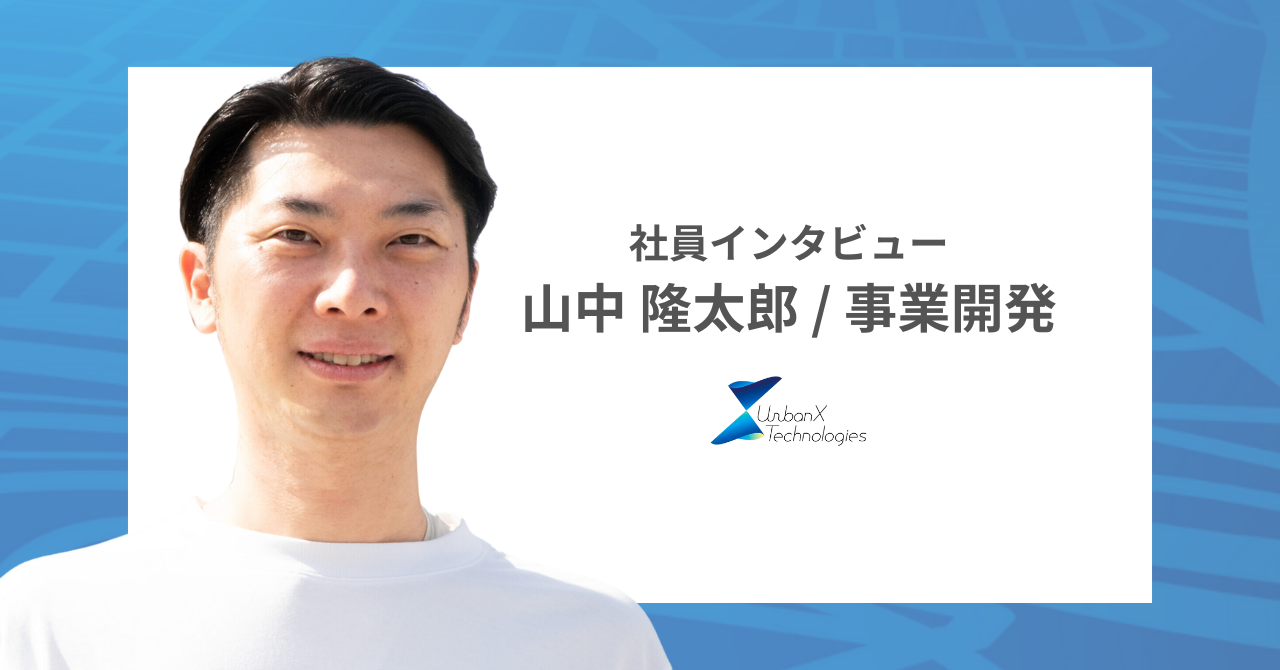 【社員インタビュー】「次の仕事は社会課題の解決に繋げたい」取締役経験を持った事業開発担当からみる、アーバンエックスの事業の未来