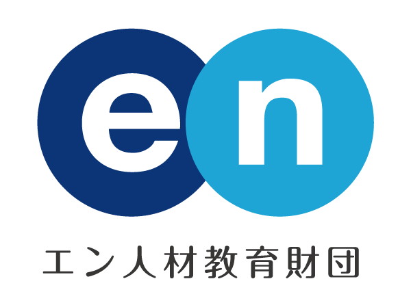 一般財団法人エン人材教育財団