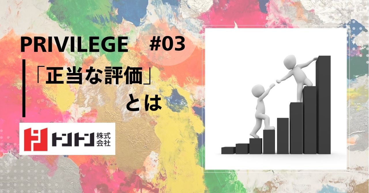 「御社では正当な評価を受けることができると感じ志望いたしました」