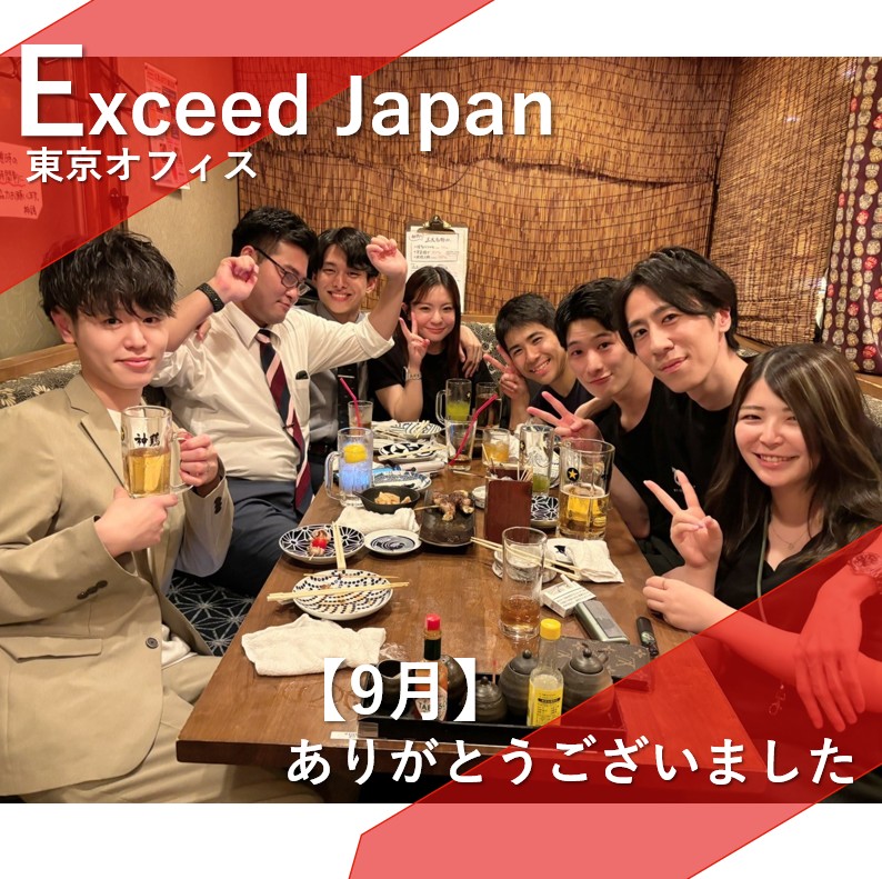 ９月もありがとうございました！！