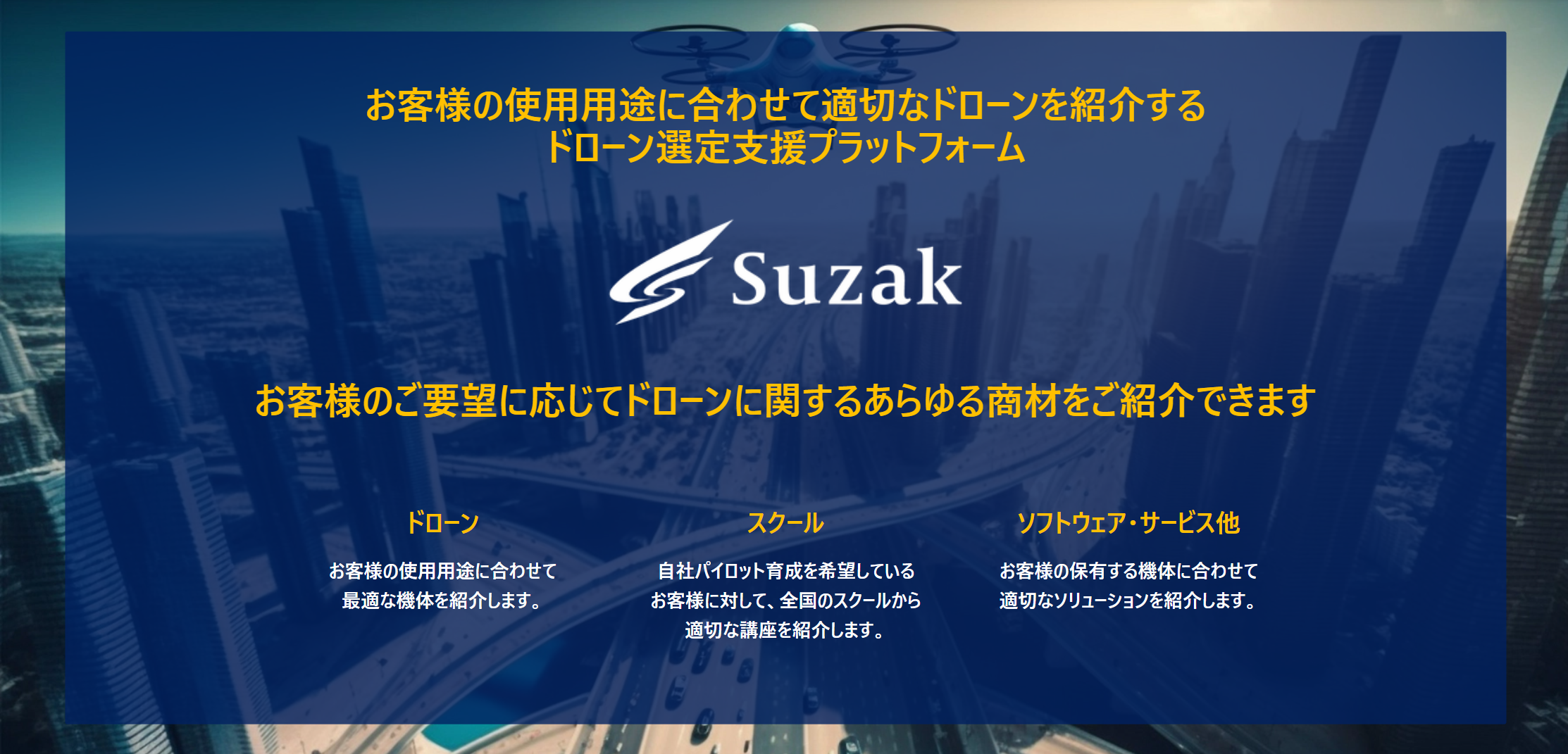産業用ドローン選定支援プラットフォーム「Suzak」運営事業 by 株式会社 Suzak
