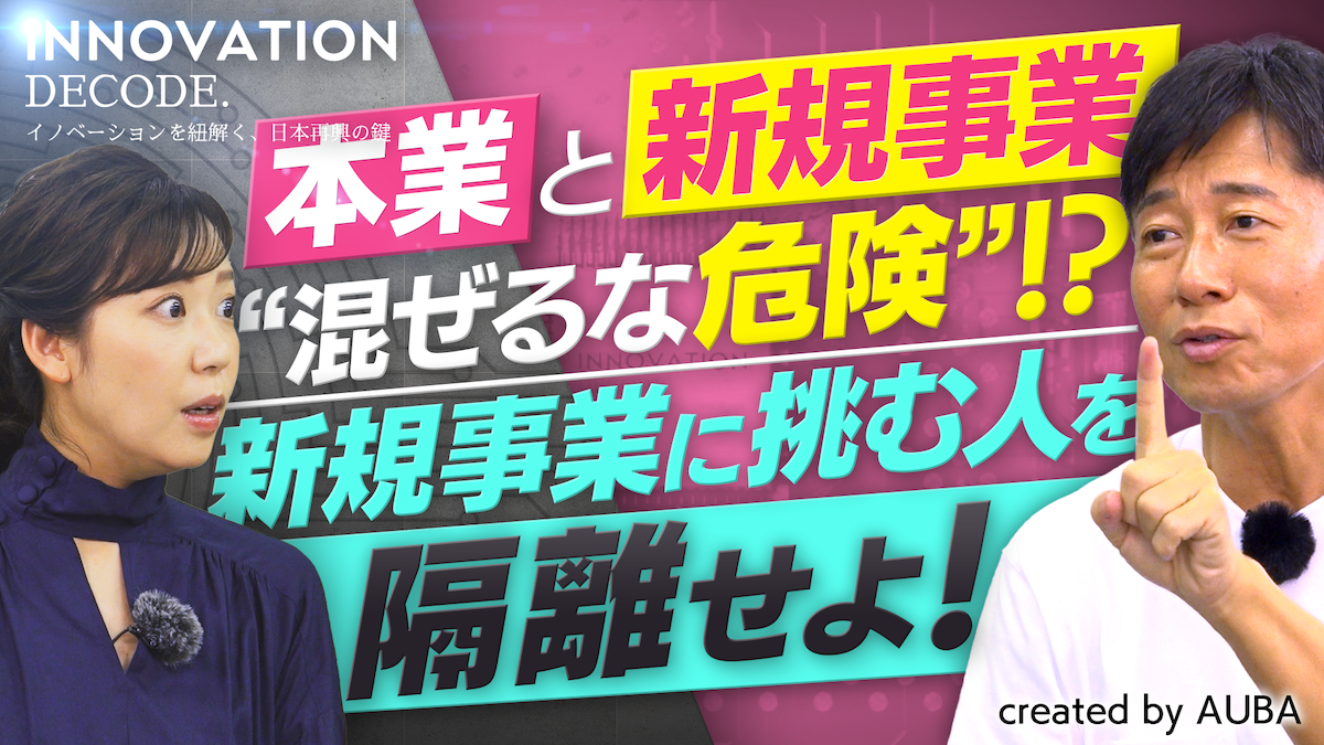 YouTube新番組【INNOVATION DECODE.】始動