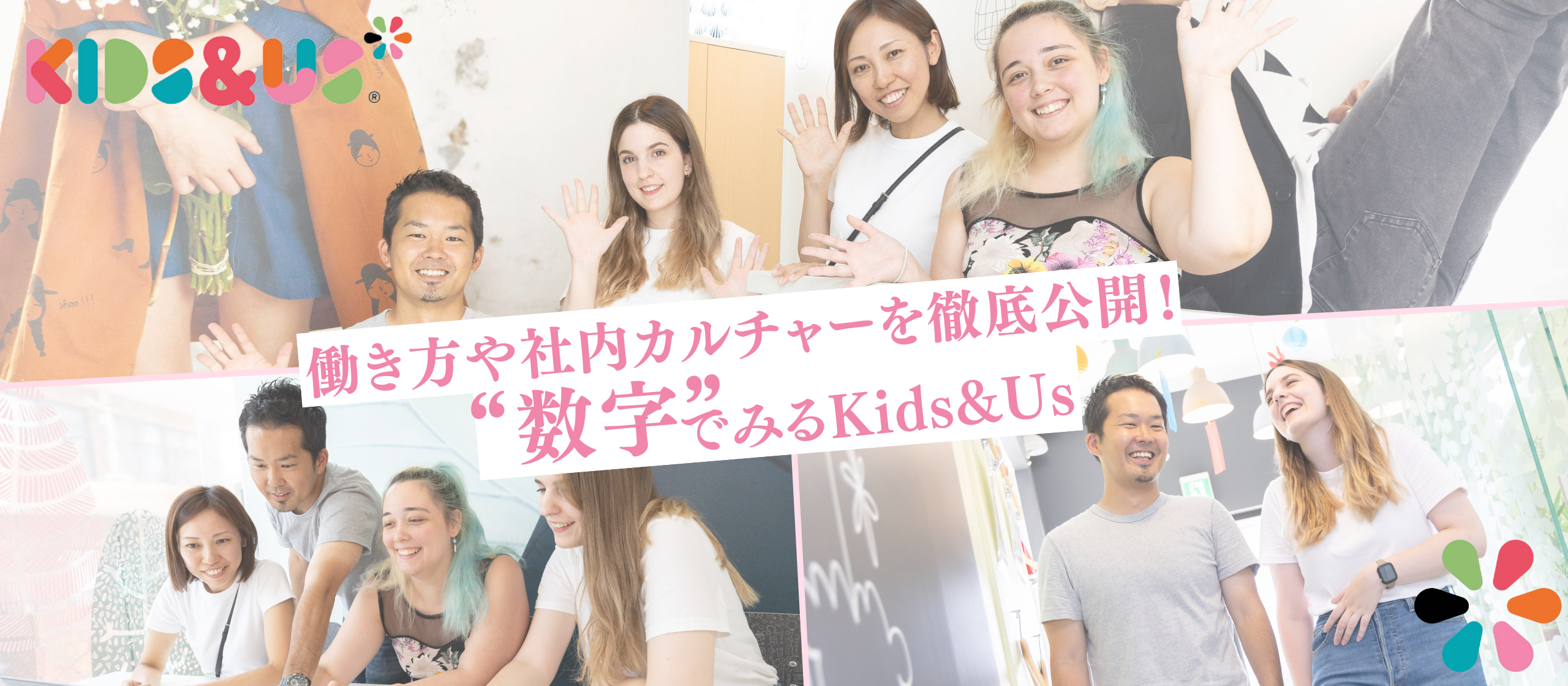 【数字で見るKids&Us】働き方や社内カルチャーを徹底公開します♪