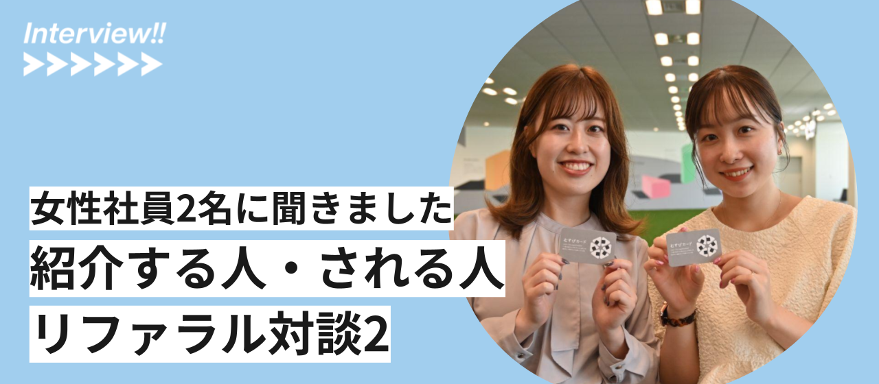 「むすびカード」が結ぶ縁｜リファラル採用制度を利用した二人に聞いてみた
