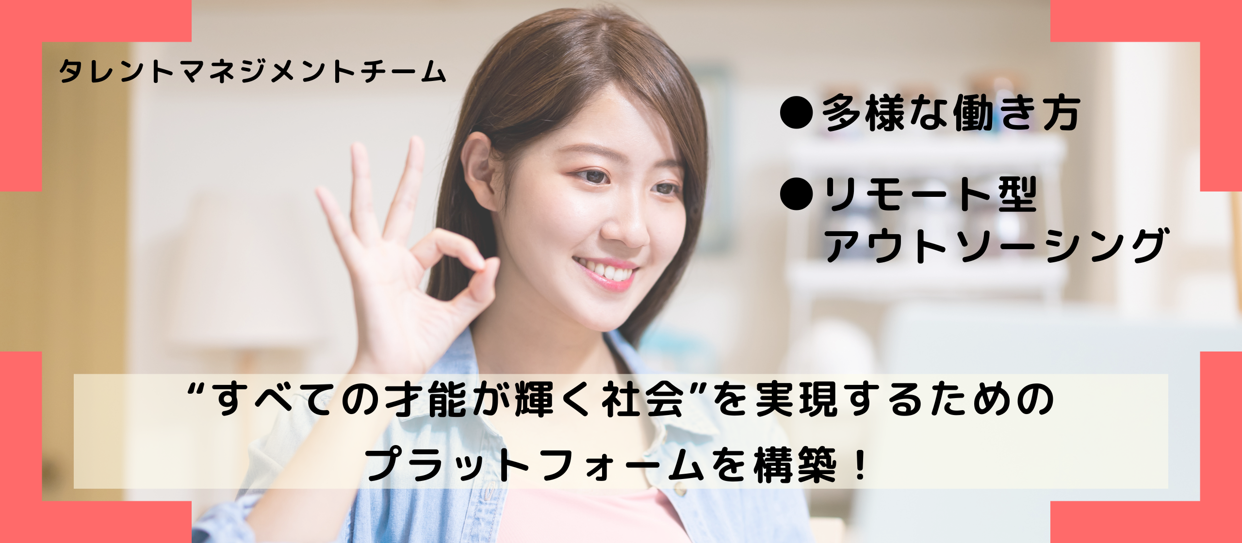 【タレントマネジメント】多様な働き方を提供し、“すべての才能が輝く社会”を実現するためのプラットフォームを構築！