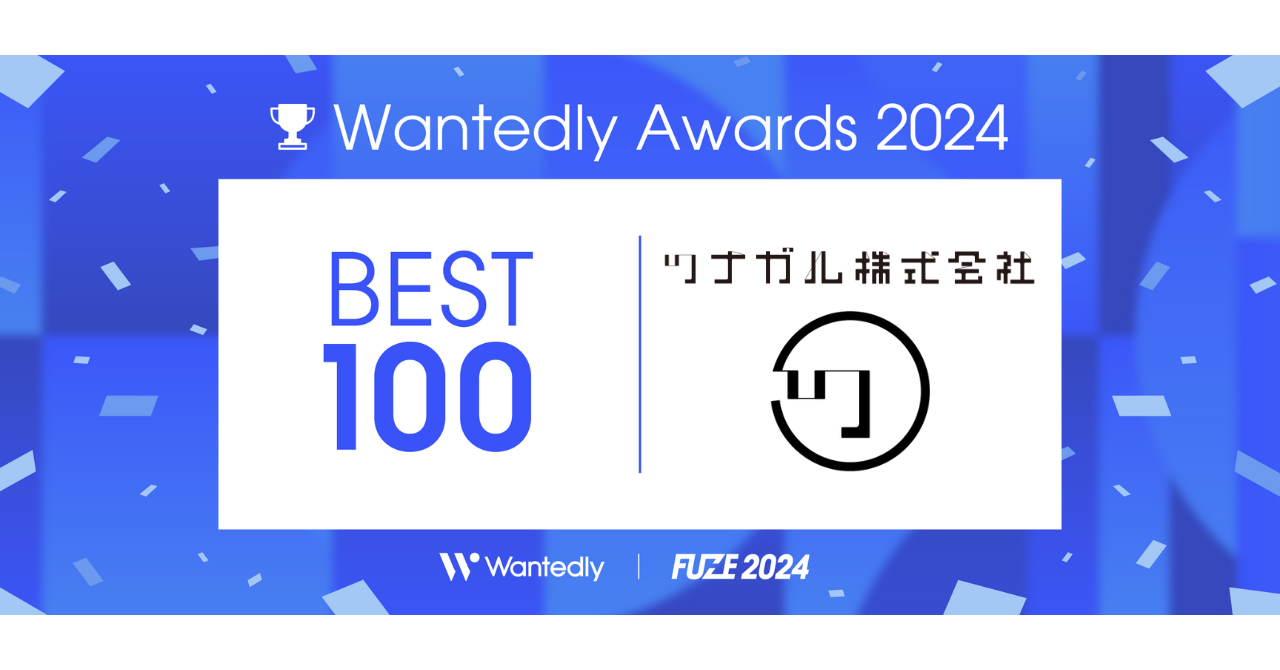 【人事ブログ#24】ツナガルがWantedly Awards 2024 の「BEST 100」へ選出されました🥳🎉！！！