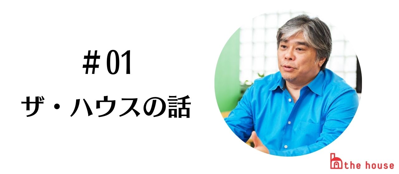 【ザ・ハウスの話＃1】はじまりは一軒の欠陥住宅から
