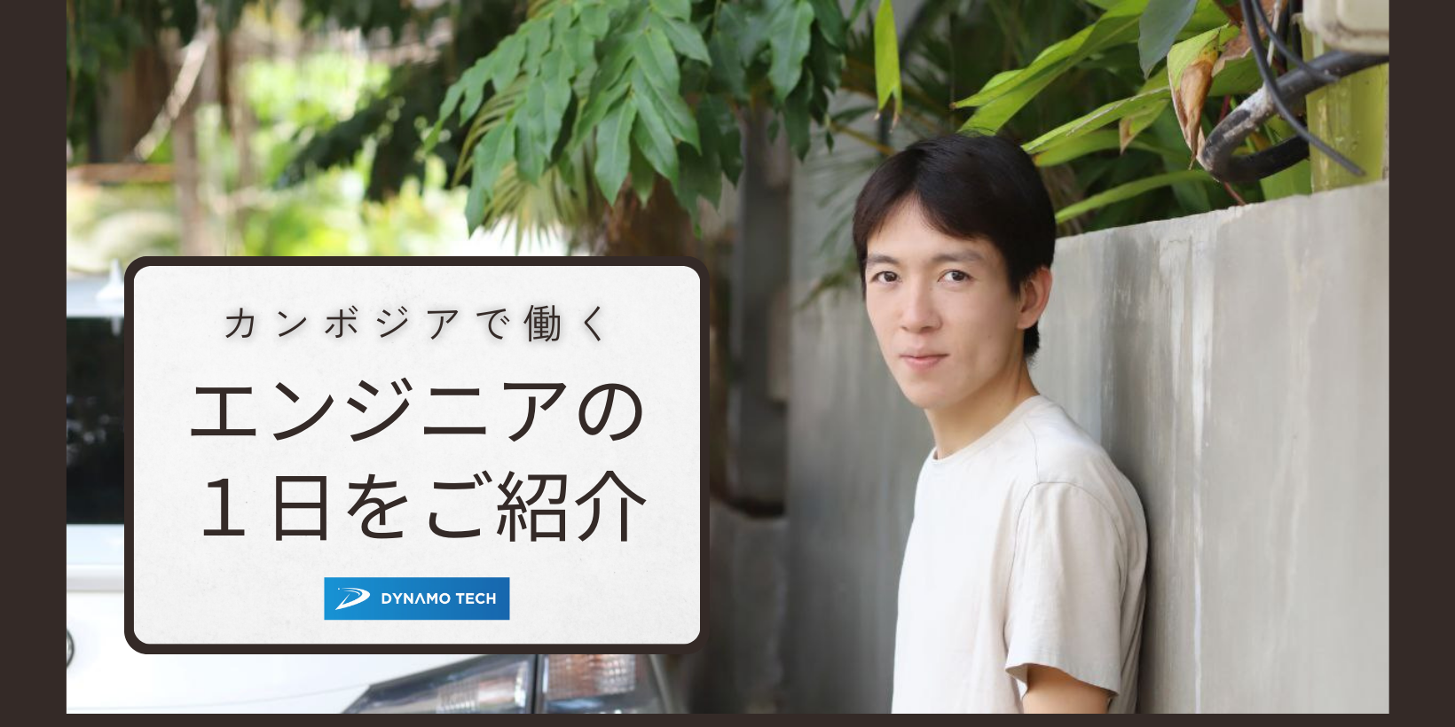 カンボジアで働きたいと考えている方へ：エンジニアの仕事内容を詳しく解説