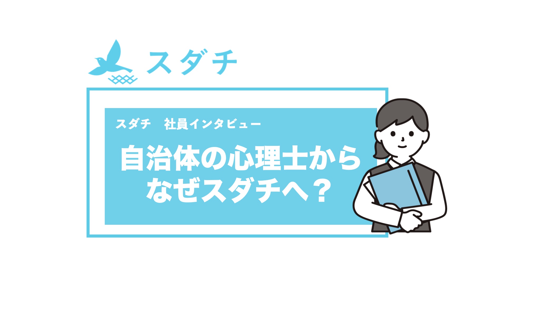 【社員インタビュー】自治体の心理士からなぜスダチに転職!?その背景にある教育への大きな想いとは...?