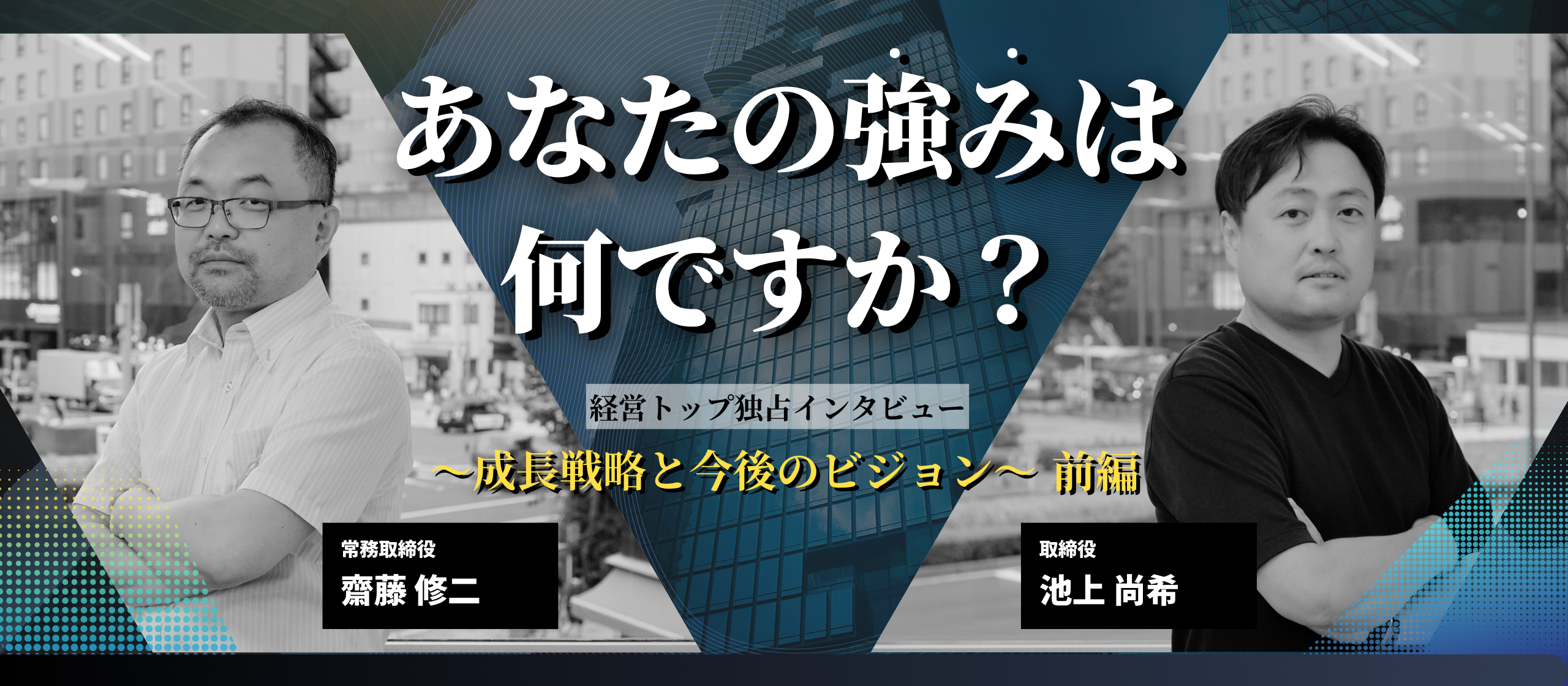 【独占インタビュー】魅力のある会社とは？取締役の二人が語る、成長戦略と今後のビジョン　前編