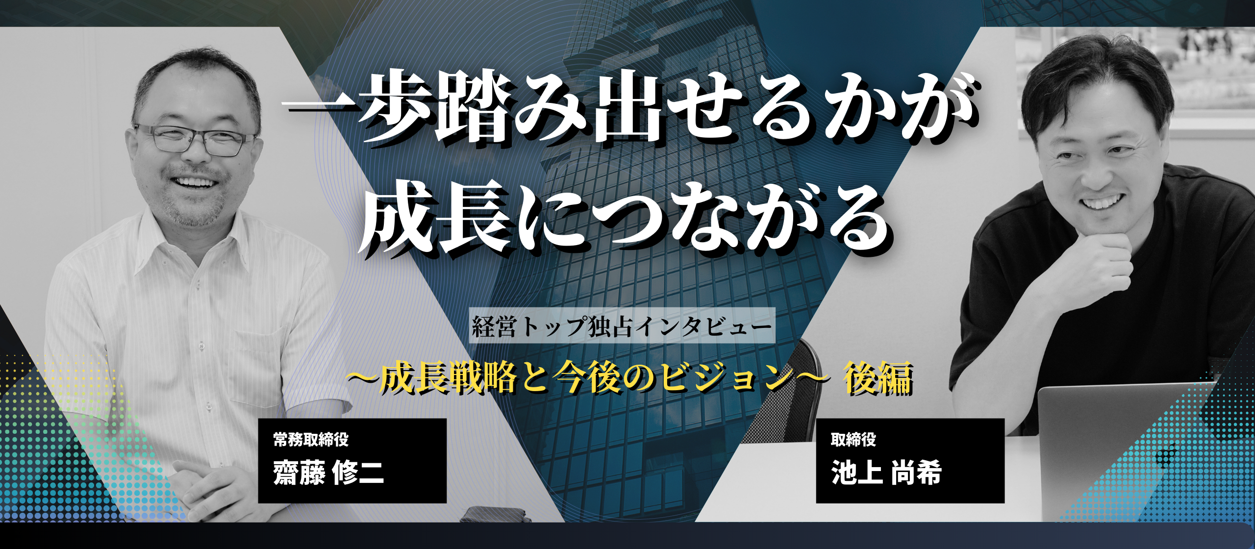 【独占インタビュー】魅力のある会社とは？取締役の二人が語る、成長戦略と今後のビジョン　後編