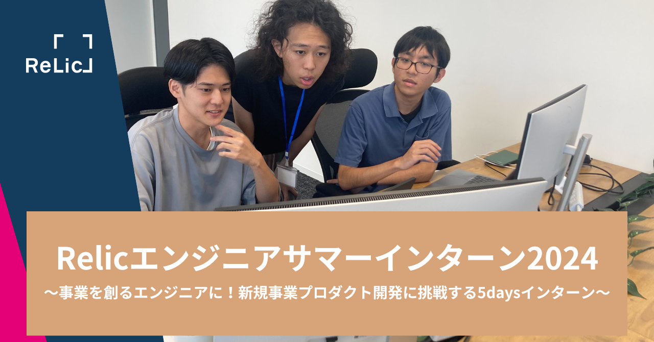 Relicエンジニアサマーインターン2024〜事業を創るエンジニアに！ 新規事業プロダクト開発に挑戦する5daysインターン～