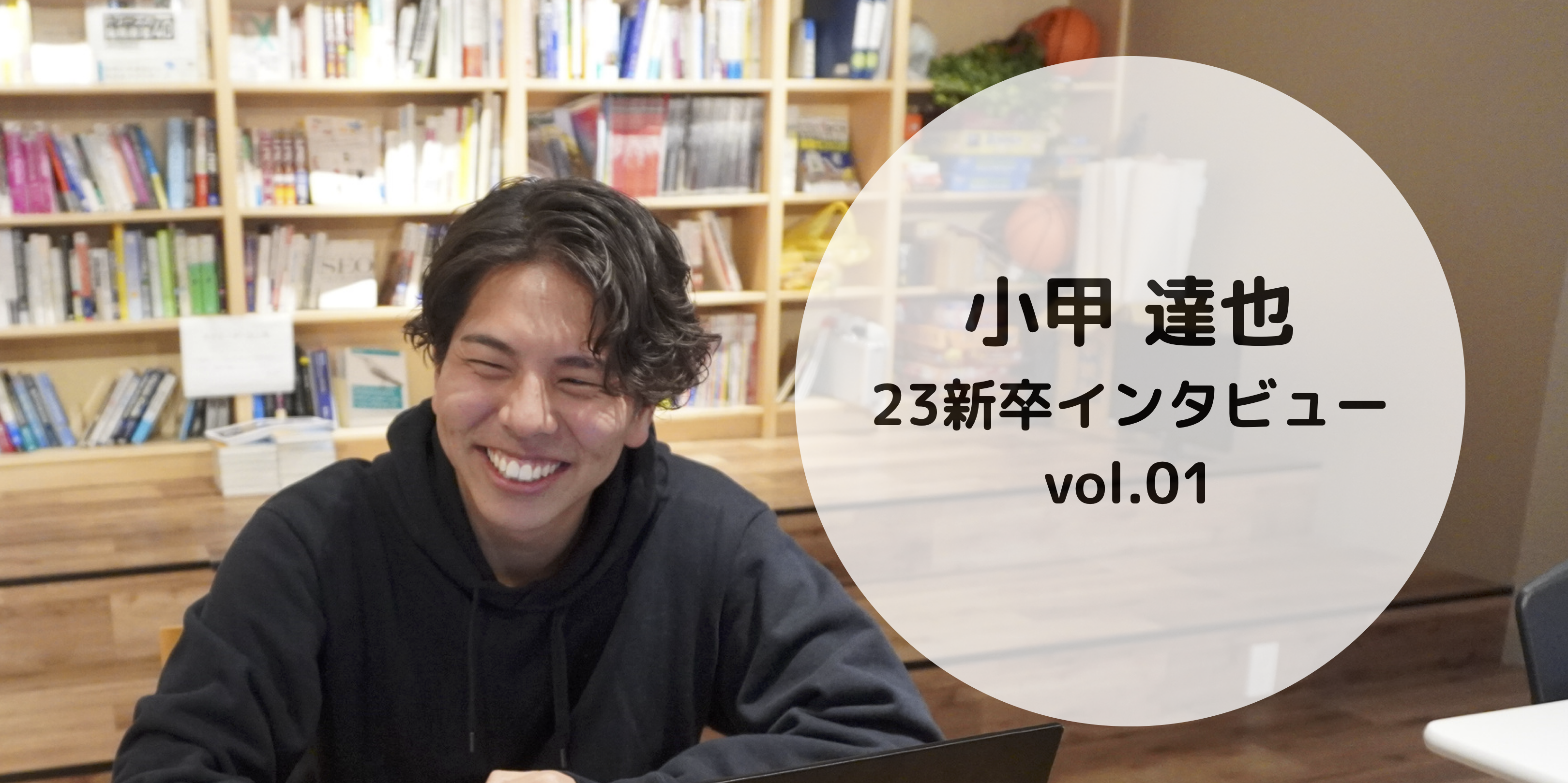 1年目でPM! 23新卒インタビュー vol.1