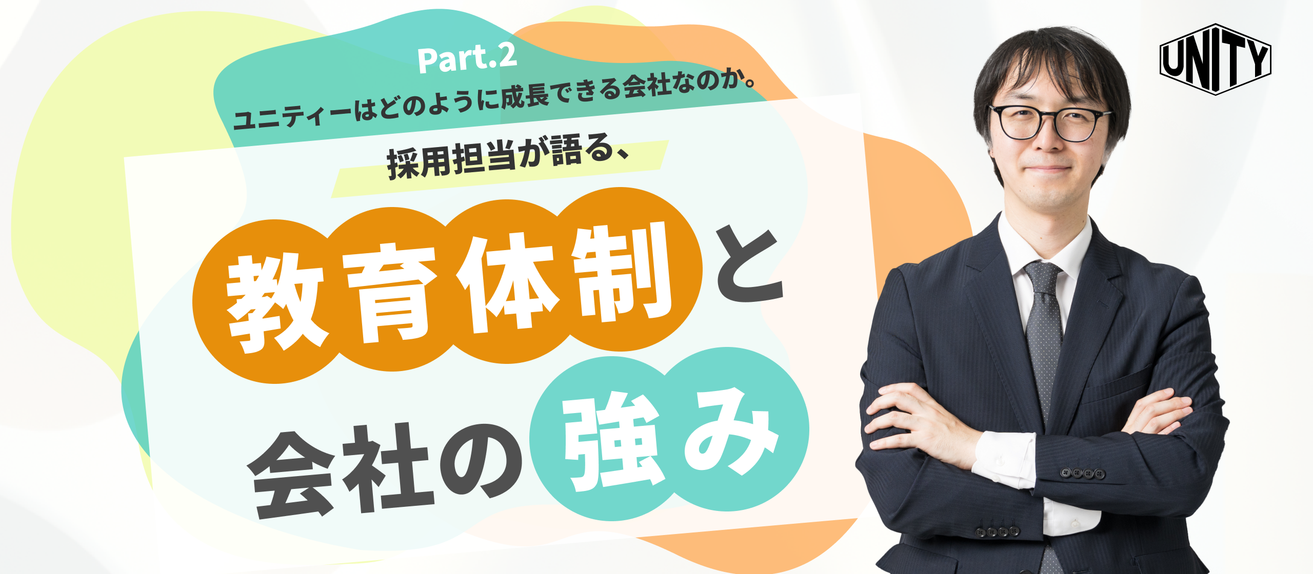 ユニティーはどのように成長できる会社なのか。採用担当が語る、教育体制と強み。