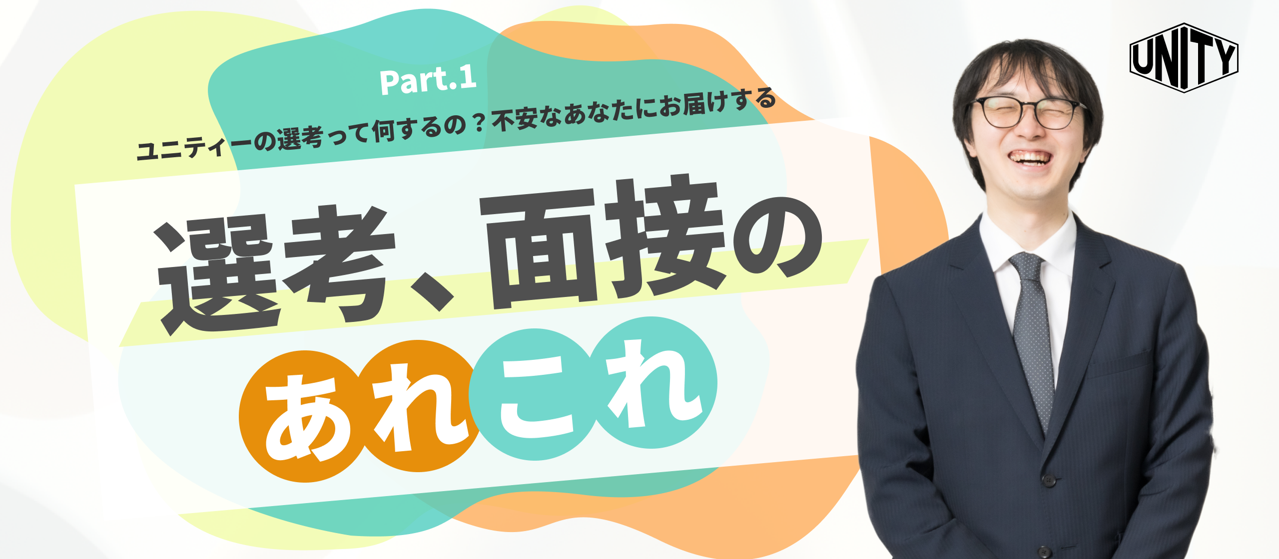 ユニティーの選考って何するの？不安なあなたにお届けする、選考、面接のあれこれ