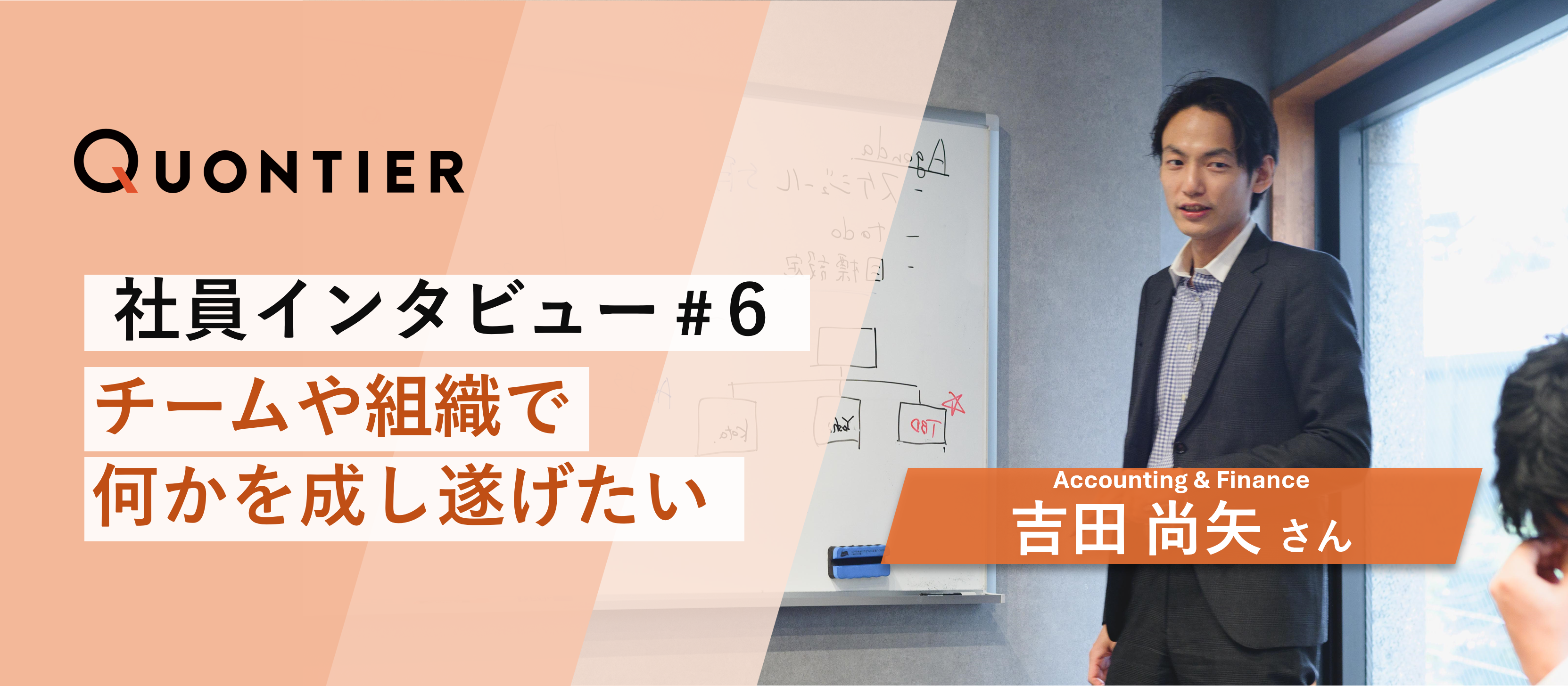 【社員インタビュー＃６】チームや組織で何かを成し遂げたい
