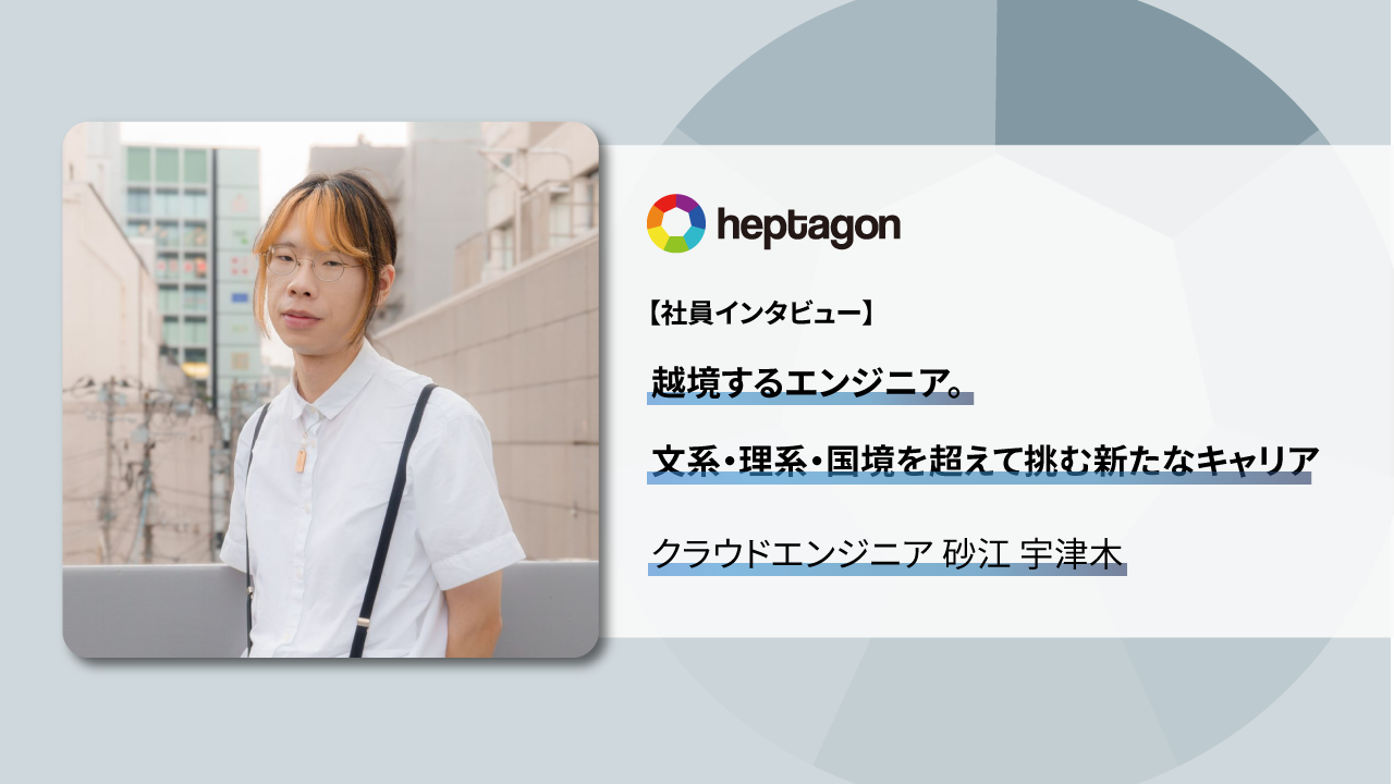 越境するエンジニア。文系・理系・国境を超えて挑む新たなキャリア – クラウドエンジニア 砂江 宇津木