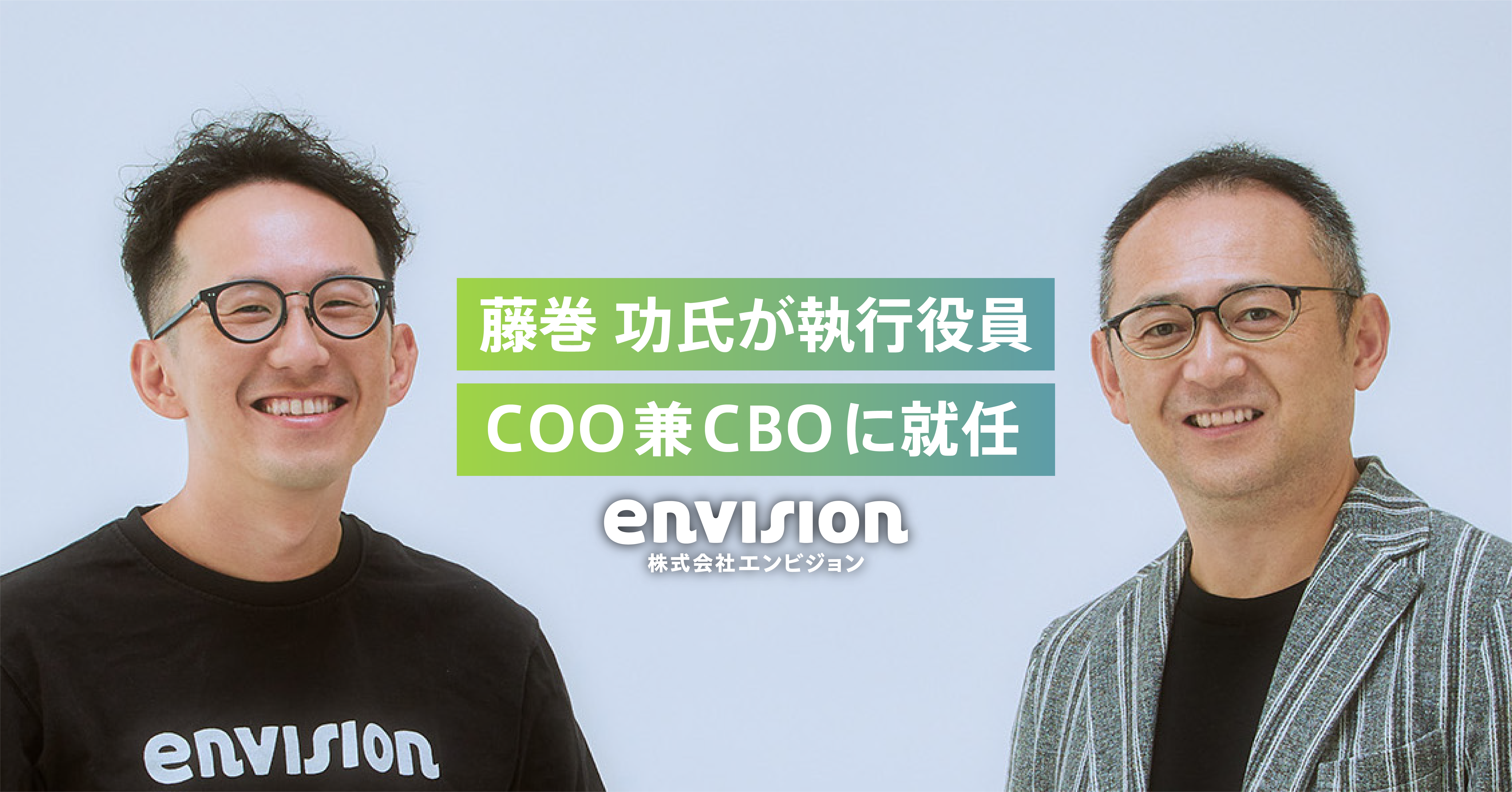 藤巻 功氏が執行役員COO兼CBOに就任