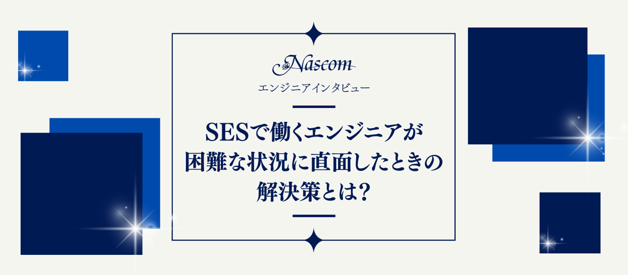 SESで働くエンジニアの皆さんへ。