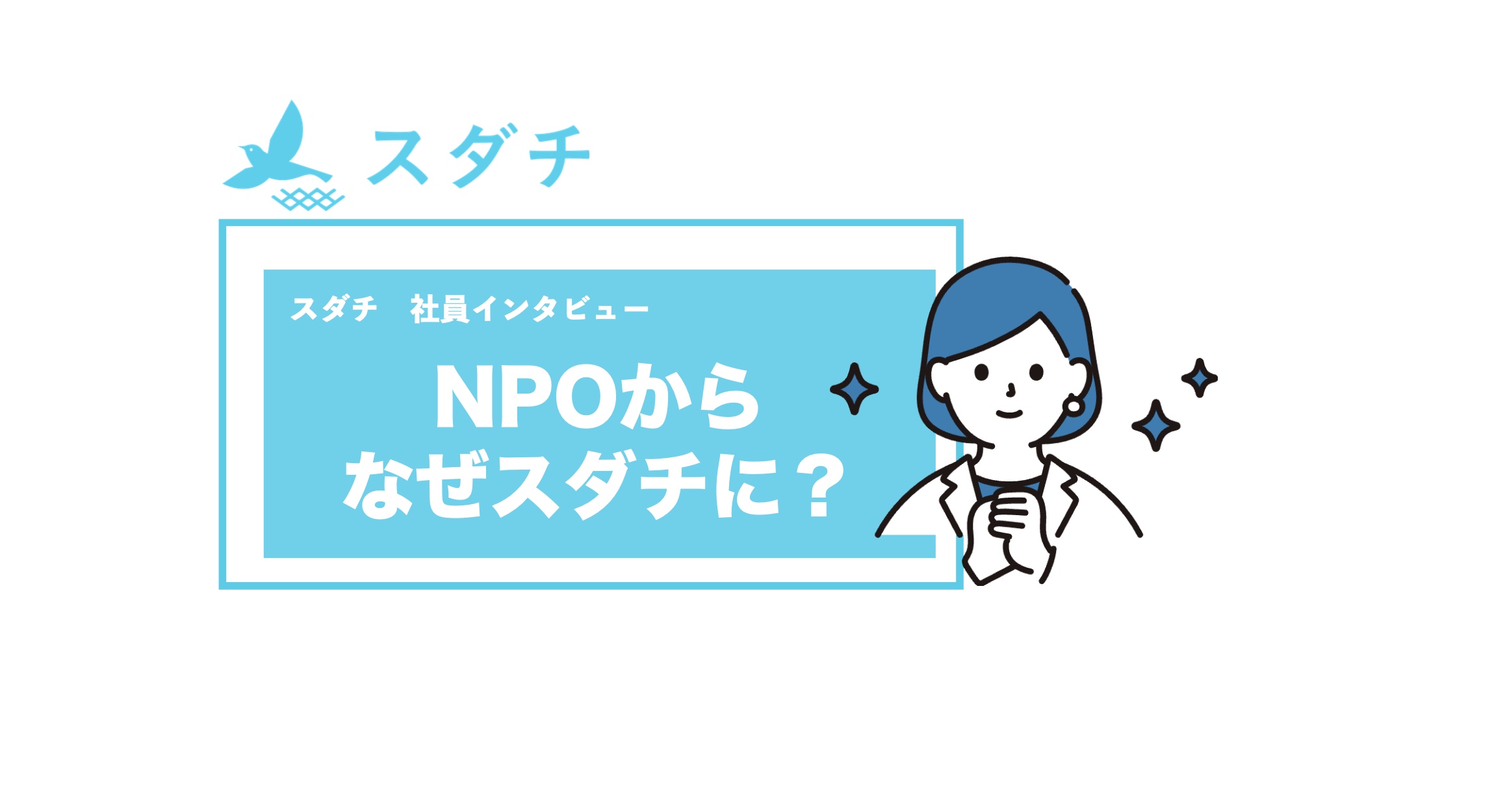 【社員インタビュー】NPOからなぜスダチに...!?20代女性サポーターが持つ不登校解決への強い想いとは...?