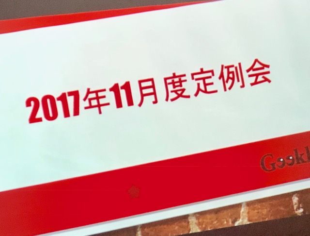 11月度定例会を実施致しました！