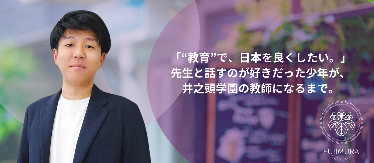 「“教育”で、日本を良くしたい。」先生と話すのが好きだった少年が、井之頭学園の教師になるまで。